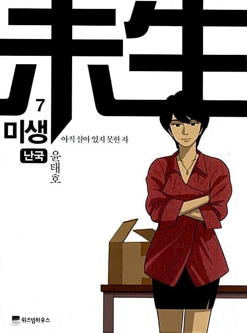 미생 7 - 아직 살아 있지 못한 자 : 난국