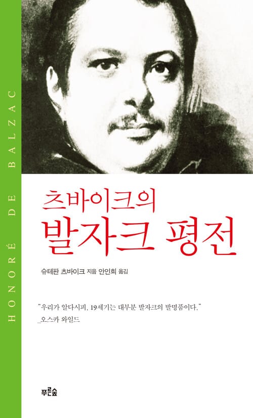 발자크 평전(츠바이크의)