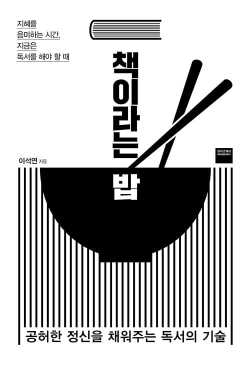 책이라는 밥 - 공허한 정신을 채워주는 독서의 기술