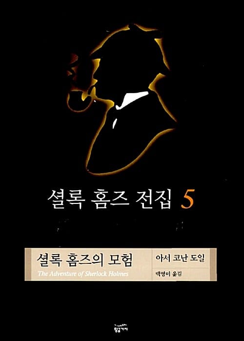 셜록 홈즈 전집 5 (양장) - 셜록 홈즈의 모험
