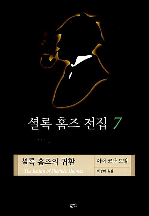 셜록 홈즈 전집 7 (양장) - 셜록 홈즈의 귀환