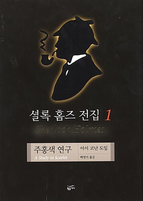 셜록 홈즈 전집 1(주홍색 연구) (주홍색 연구)