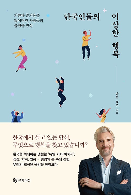 한국인들의 이상한 행복 (기쁨과 즐거움을 잃어버린 사람들의 불편한 진실)