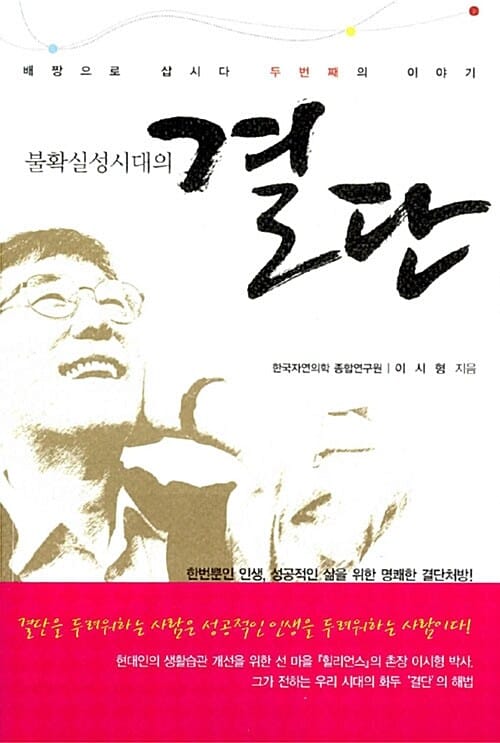 불확실성시대의 결단 (배짱으로 삽시다 두번째의 이야기)
