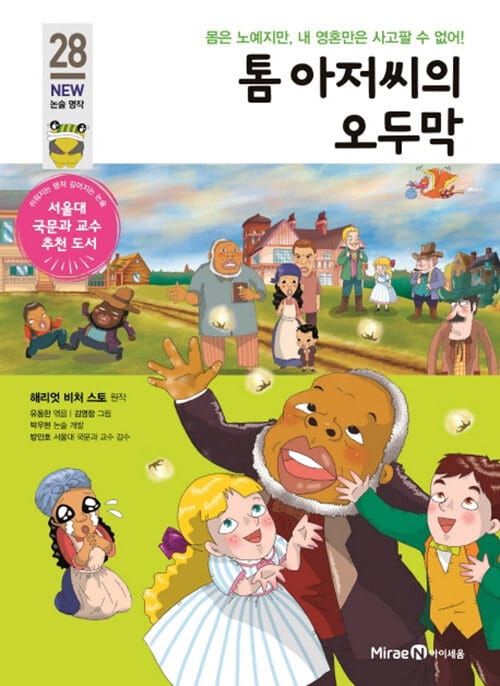 톰 아저씨의 오두막 (몸은 노예지만, 내 영혼만은 사고팔 수 없어!)