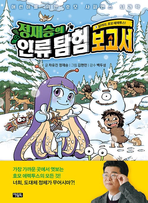 정재승의 인류 탐험 보고서 3 : 달려라, 호모 에렉투스! - 어린이를 위한 호모 사피엔스 뇌과학