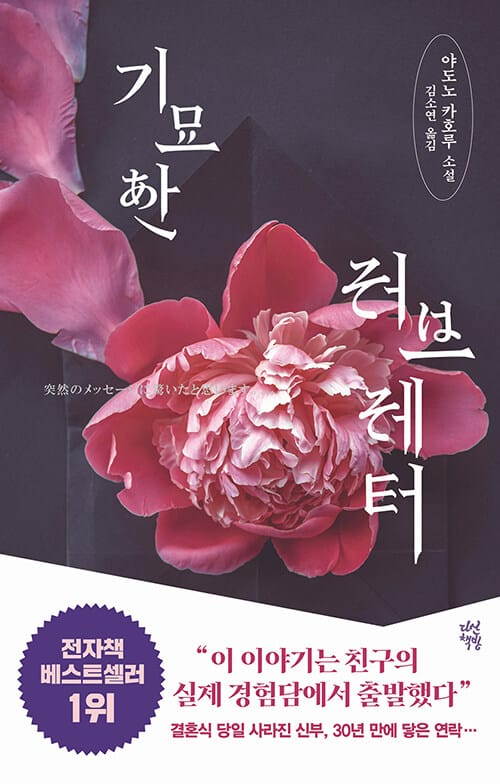 기묘한 러브레터 (야도노 카호루 소설)