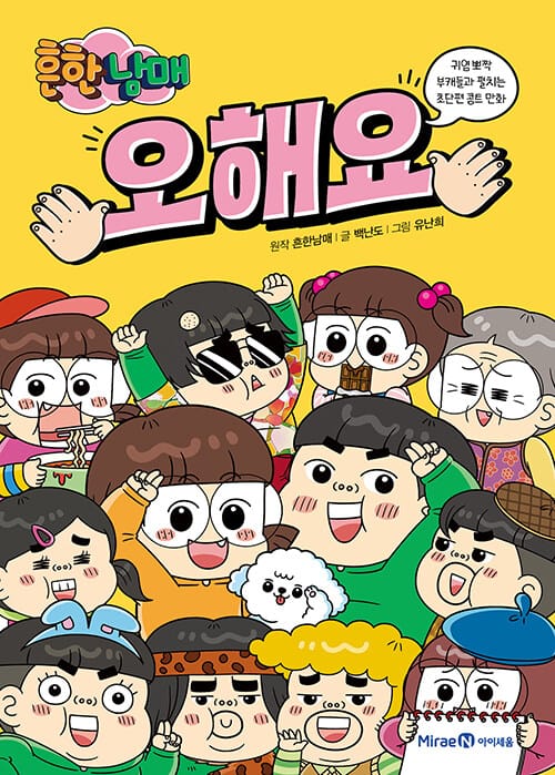흔한남매 오해요 (귀염 뽀짝 부캐들과 펼치는 초단편 콩트 만화)