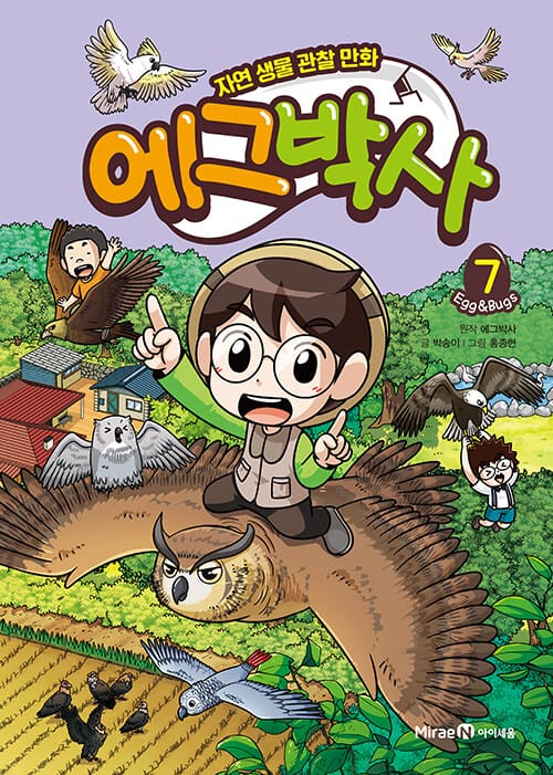 에그박사 7 (자연 생물 관찰 만화)