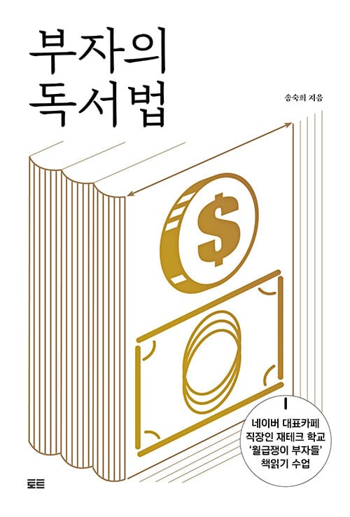 부자의 독서법 (부와 성공을 이루기 위한 책읽기 기술)