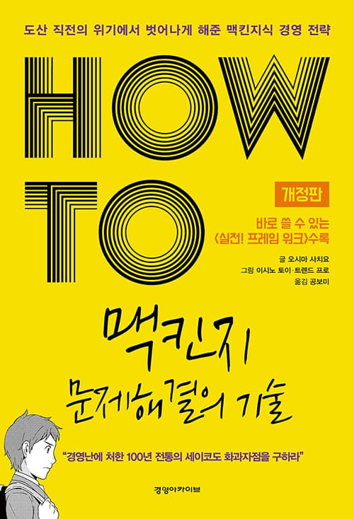 HOW TO 맥킨지 문제해결의 기술 (도산 직전의 위기에서 벗어나게 해준 맥킨지식 경영 전략)