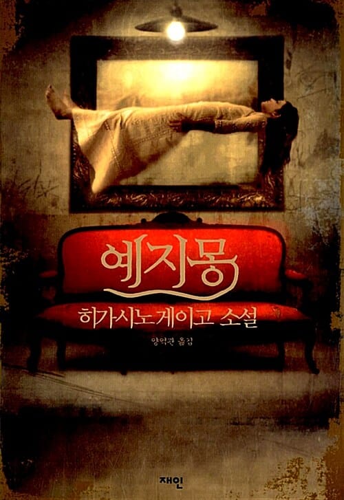 예지몽