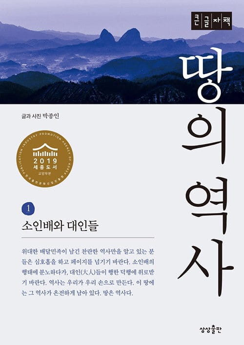 [큰글자책] 땅의 역사 1  - 소인배와 대인들