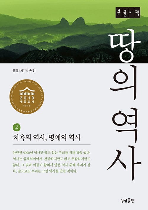 땅의 역사 2 (치욕의 역사, 명예의 역사)