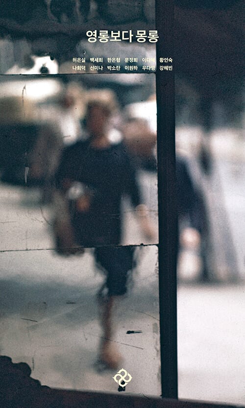 영롱보다 몽롱 (우리 여성 작가 12인의 이토록 사적인 술 이야기)