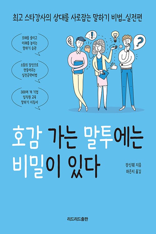 호감 가는 말투에는 비밀이 있다 (최고 스타강사의 상대를 사로잡는 말하기 비법 : 실전편)
