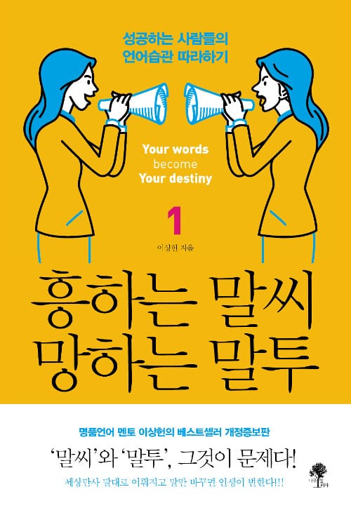 흥하는 말씨 망하는 말투 1 (성공하는 사람들의 언어습관 따라하기)