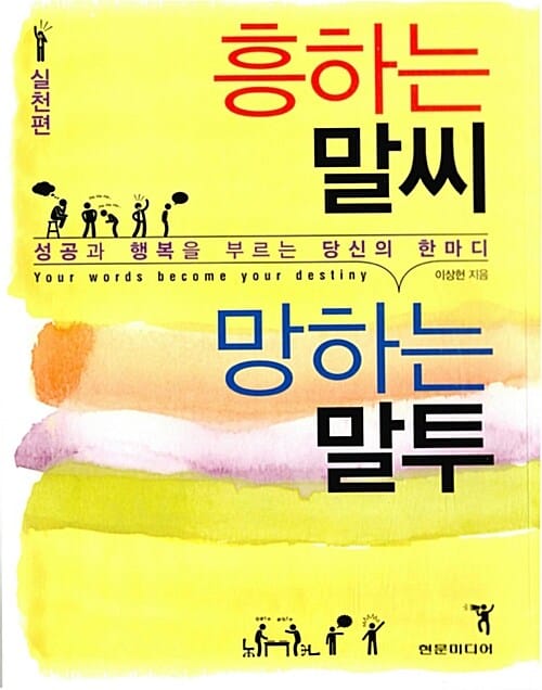 흥하는 말씨 망하는 말투: 실천편 (성공과 행복을 부르는 당신의 한마디)