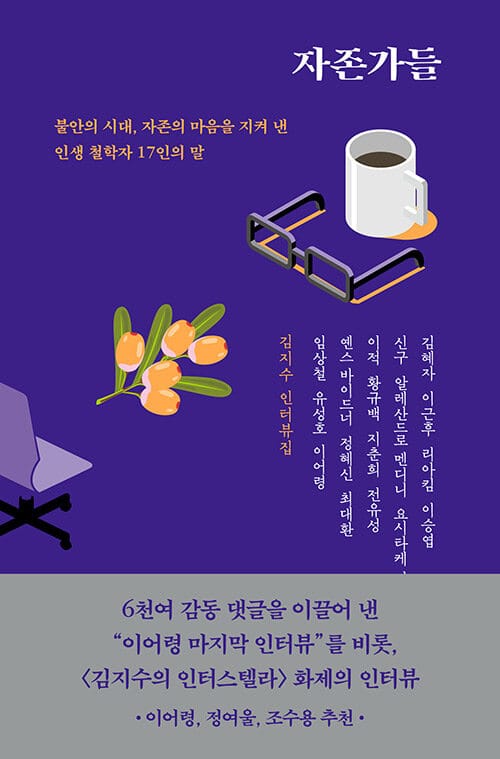 자존가들 (김지수인터뷰집 | 불안의시대, 자존의 마음을 지켜낸 인생철학자 17인의 말)
