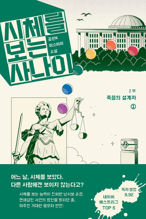 시체를 보는 사나이 2부: 죽음의 설계자 1