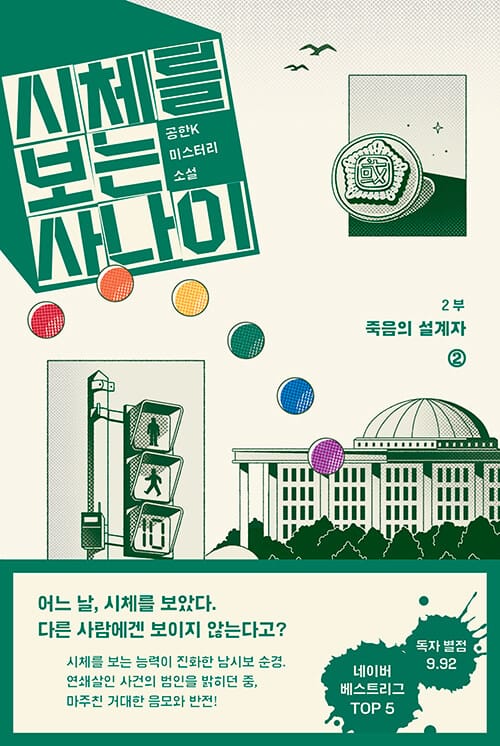 시체를 보는 사나이 2부: 죽음의 설계자 2 (공한K 미스터리 소설)