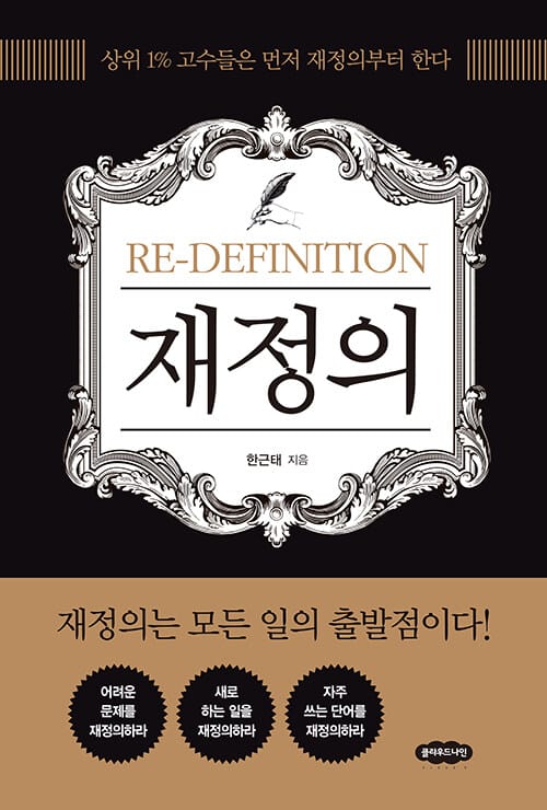 재정의 (상위 1% 고수들은 먼저 재정의부터 한다)