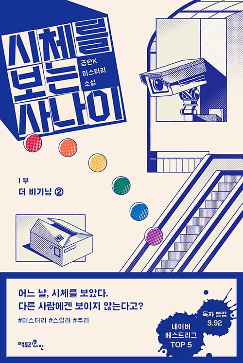시체를 보는 사나이 1부: 더 비기닝 2