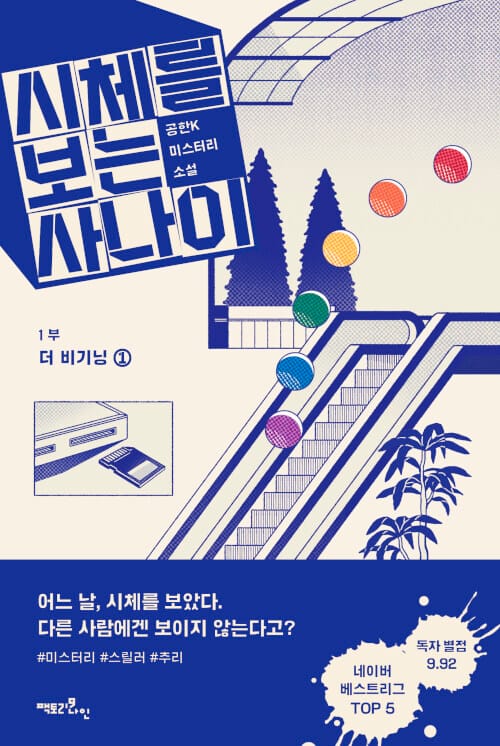 시체를 보는 사나이 1부: 더 비기닝 1