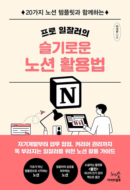 프로 일잘러의 슬기로운 노션 활용법 (20가지 노션 템플릿과 함께하는)
