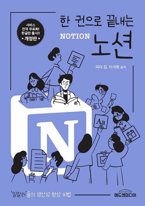 노션(Notion) (일잘러들의 생산성 향상 비법)