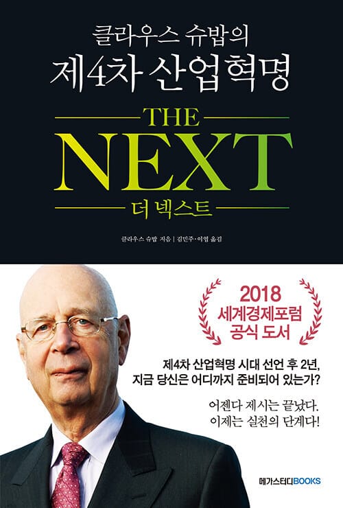 클라우스 슈밥의 제4차 산업혁명 더 넥스트지금 당신은 어디까지 준비되어 있는가?)