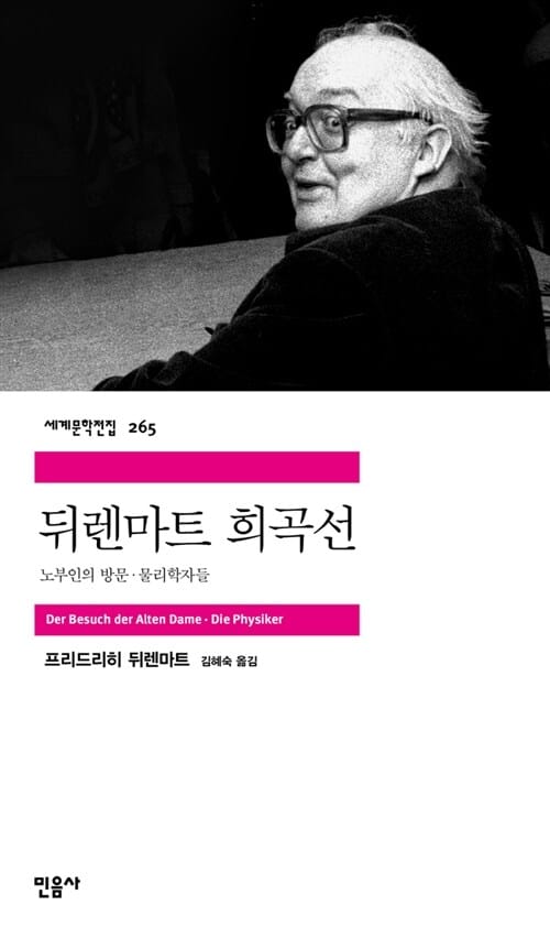 뒤렌마트 희곡선 (노부인의 방문 물리학자들)