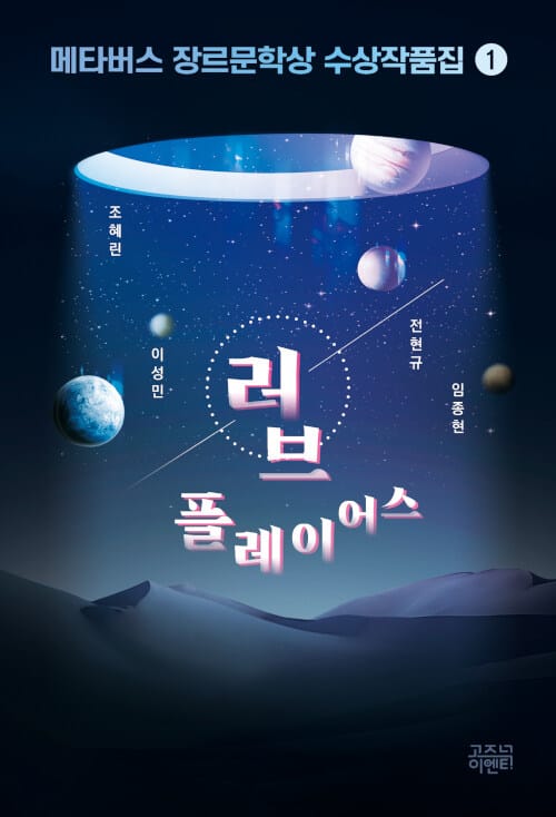메타버스 장르문학상 수상작품집 1: 러브 플레이어스 (러브 플레이어스)