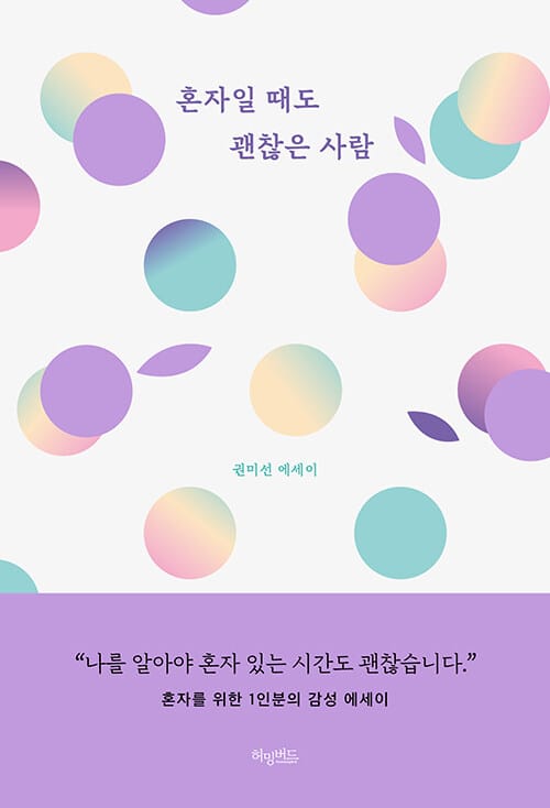 혼자일 때도 괜찮은 사람(리커버 블루밍 에디션) (권미선 에세이)