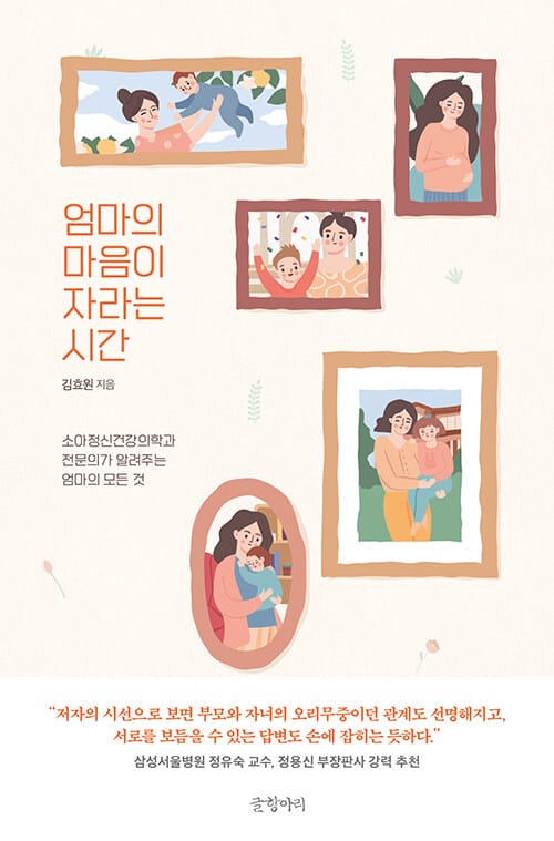 엄마의 마음이 자라는 시간 (소아정신건강의학과 전문의가 알려주는 엄마의 모든 것)