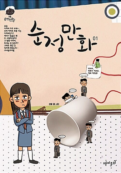 순정만화 1 (강풀 순정만화 시즌Ⅰ)