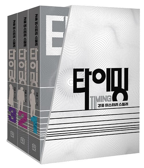 타이밍 세트(1-3권) (강풀 미스터리 스릴러)