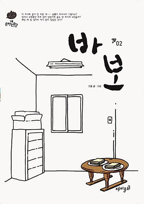바보 2
