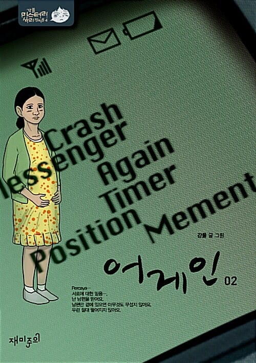 어게인 2 (미스터리 심리 썰렁물 4)