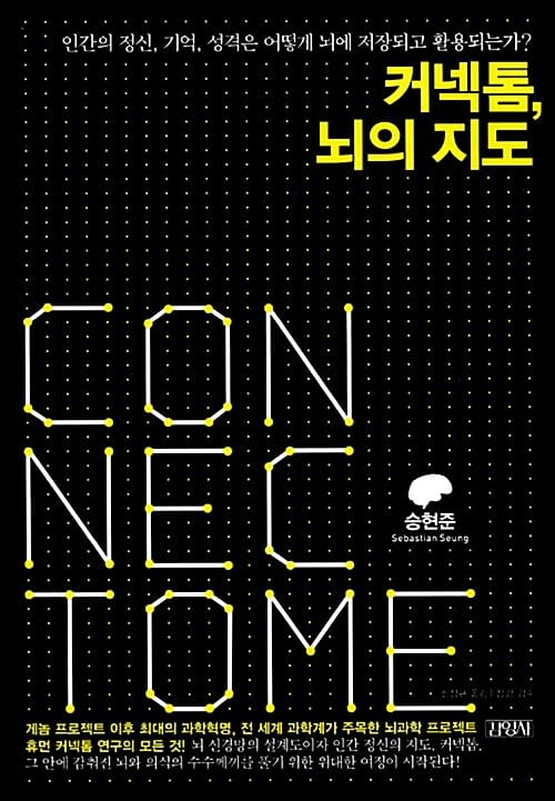 커넥톰 뇌의 지도 (인간의 정신, 기억, 성격은 어떻게 뇌에 저장되고 활용되는가?)