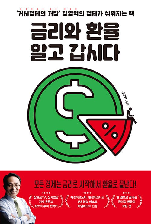 금리와 환율 알고 갑시다 (‘거시경제의 거장’ 김영익의 경제가 쉬워지는 책)