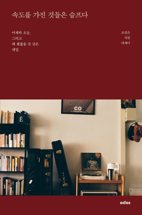 속도를 가진 것들은 슬프다 (어제와 오늘, 그리고 꽤 괜찮을 것 같은 내일)