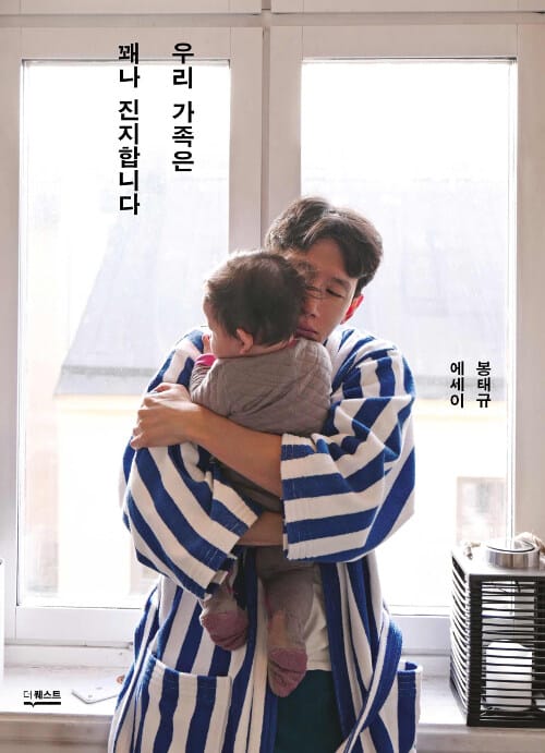 우리 가족은 꽤나 진지합니다 (봉태규 에세이)