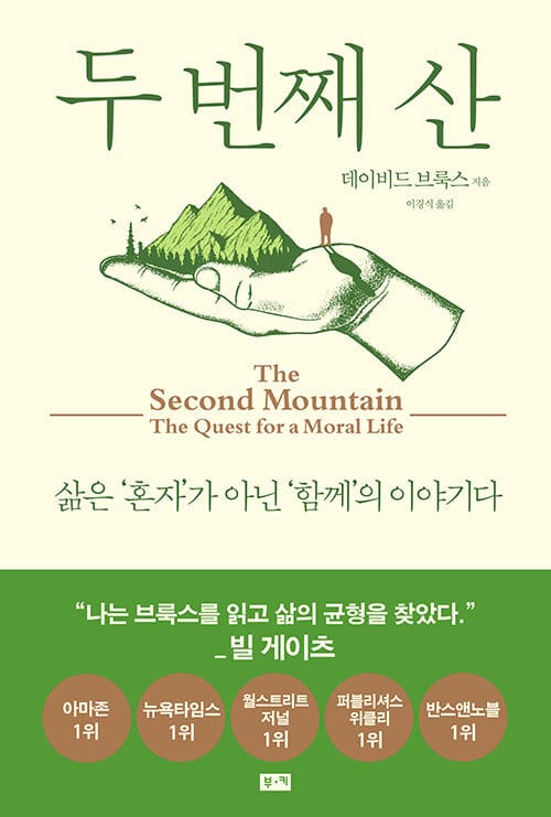 두 번째 산 (삶은 ’혼자’가 아닌 ’함께’의 이야기다)
