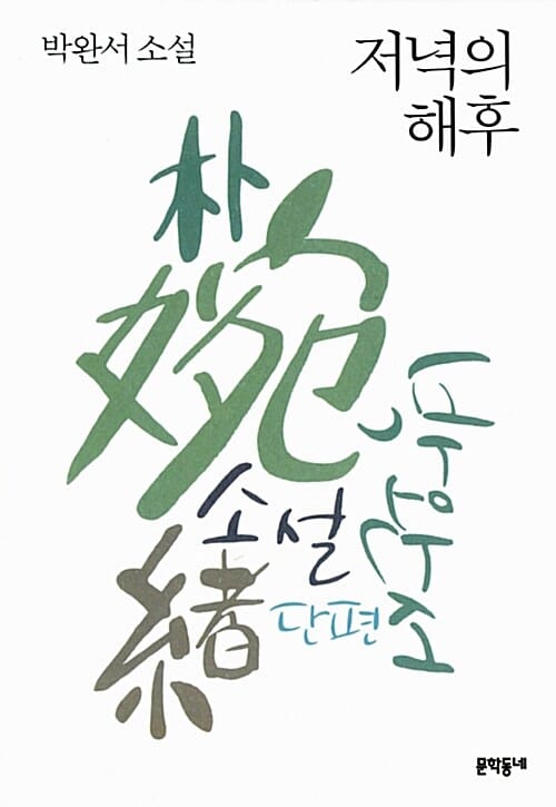 저녁의 해후 (박완서 소설)