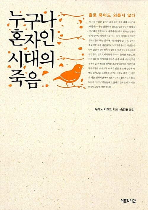 누구나 혼자인 시대의 죽음 - 홀로 죽어도 외롭지 않다