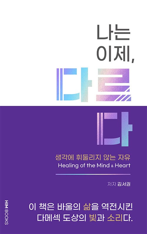 나는 이제, 다르다 (생각에 휘둘리지 않는 자유)