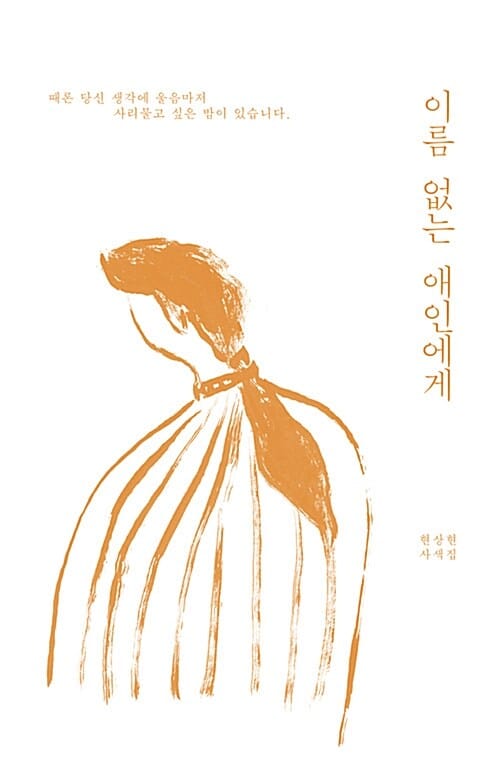 이름 없는 애인에게 (현상현 사색집 | 때론 당신 생각에 울음마저 사리물고 싶은 밤이 있습니다)