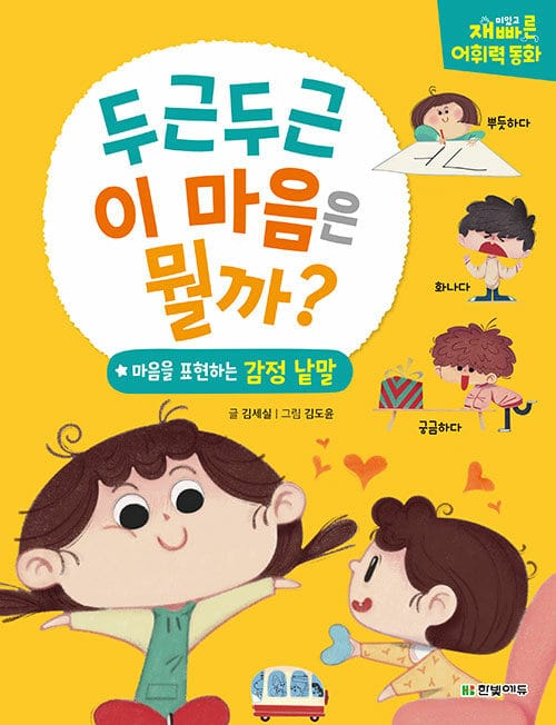 두근두근 이 마음은 뭘까 (재미있고 빠른 어휘력 동화 | 마음을 표현하는 감정낱말)