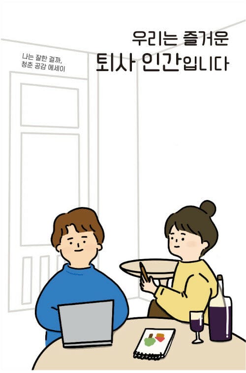 우리는 즐거운 퇴사 인간입니다 (나는 잘한 걸까, 청춘 공감 에세이)